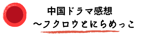 琅琊榜 ろうやぼう あらすじ １ ６話 中国ドラマ感想 フクロウとにらめっこ